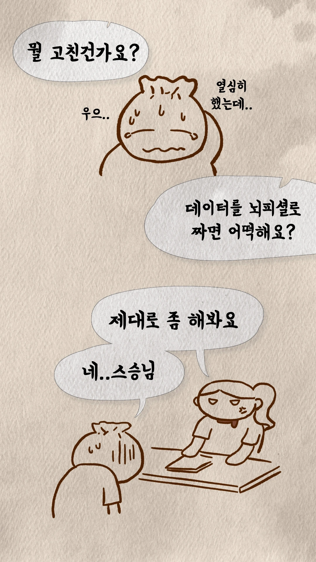 데이터를 뇌피셜로 짰다고 스승에게 혼나는 만두